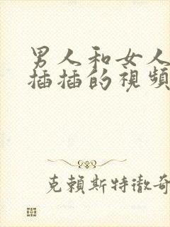 男人和女人一起插插的视频