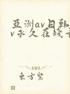 亚洲av日韩av永久在线看