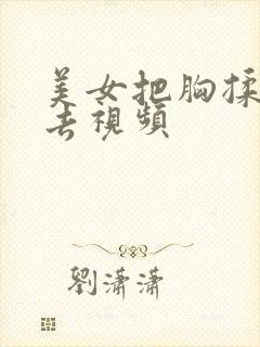 美女把胸揉来揉去视频