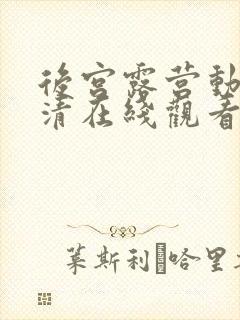 后宫露营动漫超清在线观看