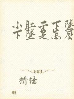 小肚子下坠肛门下坠是怎么回事