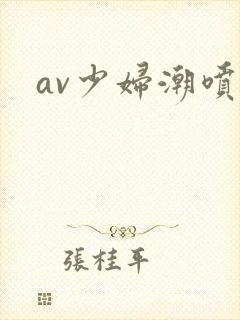 av少妇潮喷