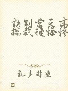 诀别当天高冷女总裁后悔惨了短剧封面