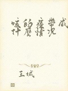 咳的痰带咸味是什么情况