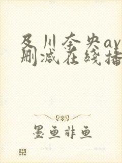 及川奈央av无删减在线播放