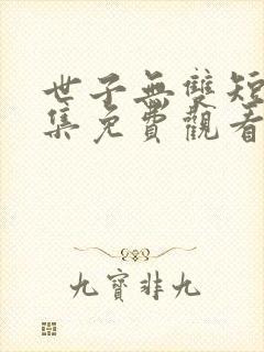 世子无双短剧全集免费观看封面