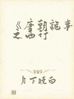 《唐朝诡事录》之西行