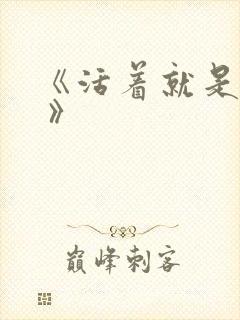 《活着就是恶心 》