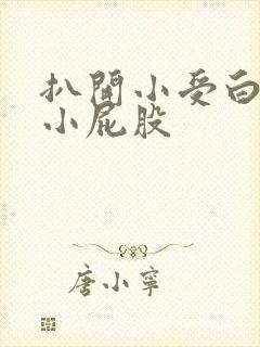 扒开小受白嫩的小屁股封面