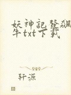 妖神记发飙的蜗牛txt下载