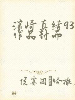 滨崎真绪93部作品封面