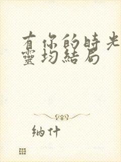 有你的时光里王灵均结局