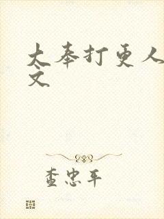 大奉打更人王贞文