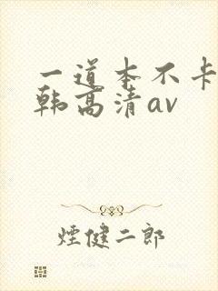 一道本不卡的日韩高清av