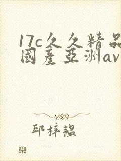 17c久久精品国产亚洲av