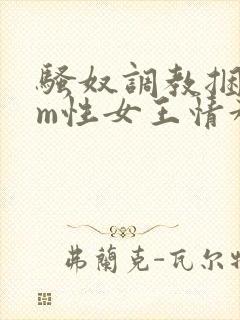 骚奴调教捆绑sm性女王情趣视频