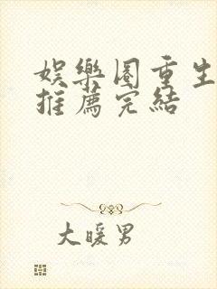 娱乐圈重生宠文推荐完结