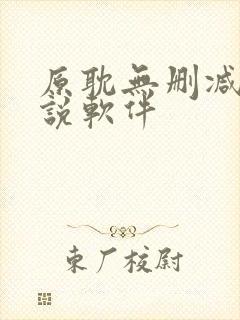 原耽无删减版小说软件