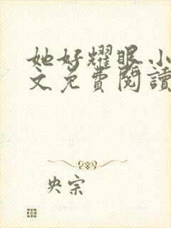 她好耀眼小说全文免费阅读