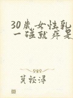 30岁女性乳头一碰就疼是怎么回事