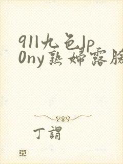 91|九色|p0ny熟妇露脸封面