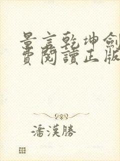 景言乾坤剑神免费阅读正版