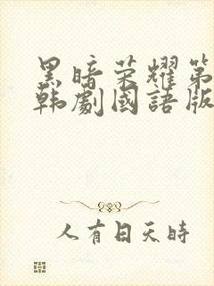 黑暗荣耀第二季韩剧国语版全集剧情