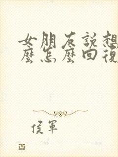 女朋友说想她什么怎么回复封面