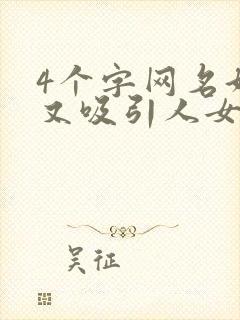 4个字网名好听又吸引人女生封面