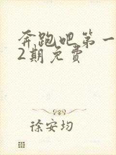 奔跑吧第一季12期免费封面