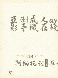 亚洲成人av电影手机在线播放封面