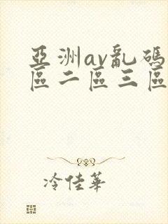 亚洲av乱码一区二区三区久久