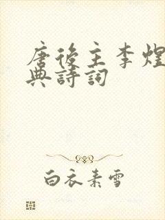 唐后主李煜的经典诗词