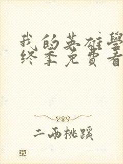 我的英雄学院最终季免费看