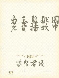 力王监狱国语版免费播放中文