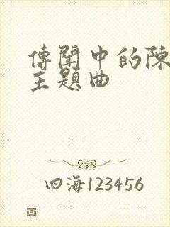 传闻中的陈芊芊主题曲