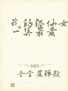 我的狐仙女友哪一集最黄