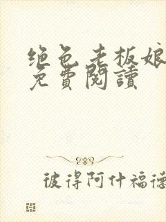 绝色老板娘王洁免费阅读封面