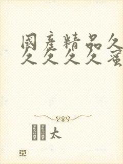 国产精品久久久久久久久蜜臀av封面