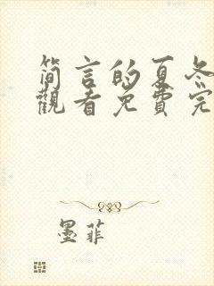 简言的夏冬在线观看免费完整版策