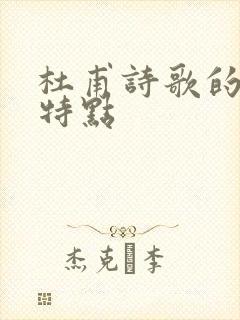 杜甫诗歌的艺术特点