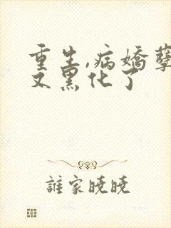 重生,病娇孽徒又黑化了