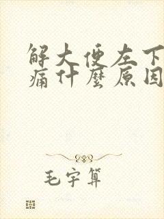 解大便左下腹疼痛什么原因