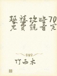 延禧攻略70集免费观看完整