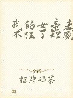 我的女帝老婆藏不住了短剧封面