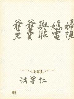 爷爷与媳妇高清免费版电视剧在线观看封面