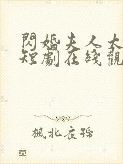 闪婚夫人太难哄短剧在线观看封面