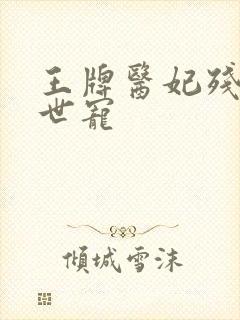 王牌医妃残王倾世宠