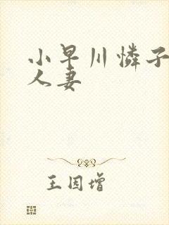 小早川怜子在线人妻封面