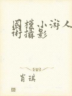 国模小游人体艺术摄影